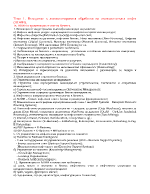 Теми по автоматизираната обработка на икономическата информация АОИИ