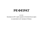 Политиката на ФРГ спрямо страните от Източния блок по време на управлението на К Аденауер и В Брандт