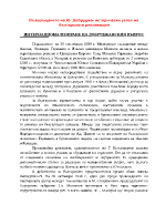 Възвръщането на Южна Добруджа - исторически успех на българската дипломация