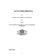 Цели и приоритети на българската външна политика