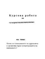 Влияе ли повишаването на адреналина в организма върху концентрацията на вниманието