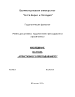 АРТИСТИЗМЪТ В ПРЕПОДАВАНЕТО