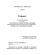 География на туризма Понятие и значение Туристически ресурси на българия Развитие на туризма у нас Туристически райони