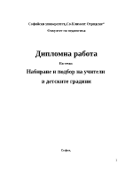 Набиране и подбор на учители в детските градини