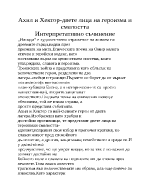 Ахил и Хектор-двете лица на героизма и смелостта Интерпретативно съчинение