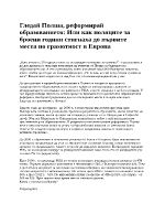 Как поляците за броени години стигнаха до първите места по грамотност в Европа 