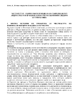 ЧЕСТНОСТТА - ПЪРВИ ЗАКОН В МОДЕЛА НА СЪВРЕМЕННОТО ЛИДЕРСТВО И НАЙ-ВАЖНО КАЧЕСТВО НА ВОЕННИТЕ ЛИДЕРИ ОТ ТРИТЕ НИВА