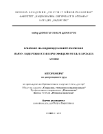 ВЛИЯНИЕ НА ИНДИВИДУАЛНИТЕ РАЗЛИЧИЯ ВЪРХУ ЛИДЕРСКИЯ СТИЛ ПРИ ОФИЦЕРИ ОТ БЪЛГАРСКАТА АРМИЯ