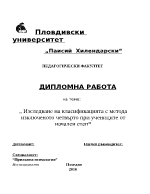  Изследване на класификацията с метода изключеното четвърто при учениците от начален етап