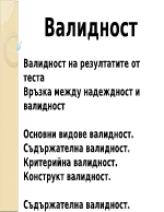 Валидност