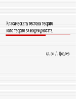 Класическата тестова теориякато теория за надеждността