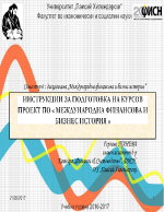 ИНСТРУКЦИИ ЗА ПОДГОТОВКА НА КУРСОВ ПРОЕКТ ПО МЕЖДУНАРОДНА ФИНАНСОВА И БИЗНЕС ИСТОРИЯ