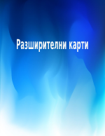 Разширителни карти