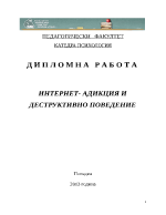 ИНТЕРНЕТ - АДИКЦИЯ И ДЕСТРУКТИВНО ПОВЕДЕНИЕ