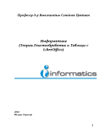 ТеорияТекстообработка и Таблици с LibreOffice
