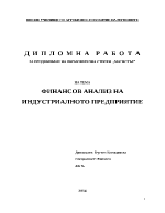 ФИНАНСОВ АНАЛИЗ НА ИНДУСТРИАЛНОТО ПРЕДПРИЯТИЕ