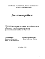 Съвременни техники на педагогическо общуване в подготвителна група на системата на Томас Гордън