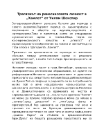 Трагизмът на ренесансовата личност в ХАМЛЕТ от Уилям Шекспир