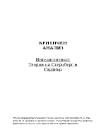 Критичен анализ Интелигентност Теории на Стернберг и Гарднър