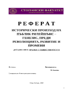 ИСТОРИЧЕСКИ ПРОИЗХОД НА ПЪБЛИК РИЛЕЙШЪНС ГЕНЕЗИС ПРЕДИ РЕВОЛЮЦИЯТА РАЗВИТИЕ И ПРОМЕНИ