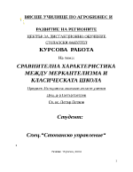 СРАВНИТЕЛНА ХАРАКТЕРИСТИКА МЕЖДУ МЕРКАНТЕЛИЗМА И КЛАСИЧЕСКАТА ШКОЛА