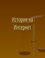 История на Интернет