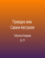 Природна зона на саваните в Австралия