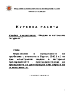 Отразяване и представяне на проблема с атентата в Бургас 2012 г от две електронни медии в интернет пространството противопоставяне на принципите за демокрация или омраза на основа атентат