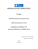 ТЕОРИЯ НА ЛИЧНОСТТА на Зигмунд Фройд и на Алфред Адлер