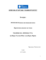 ТЕОРИЯ НА ЛИЧНОСТТА на Карл Густав Юнг и на Ерих Фром