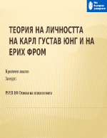 ТЕОРИЯ НА ЛИЧНОСТТА на Карл Густав Юнг и на Ерих Фром