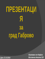 Презентация по география за Габрово