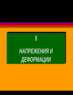 НАПРЕЖЕНИЯ И ДЕФОРМАЦИИ