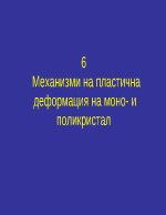 Механизми на пластична деформация на моно- и поликристал