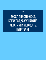 ЯКОСТ ПЛАСТИЧНОСТ КРЕХКОСТРАЗРУШАВАНЕ МЕХАНИЧНИ МЕТОДИ НА ИЗПИТВАНЕ