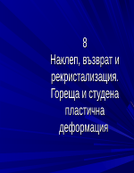 Наклеп възврат и рекристализацияГореща и студена пластична деформация