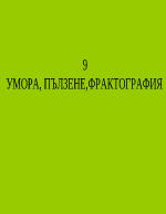 УМОРА ПЪЛЗЕНЕФРАКТОГРАФИЯ