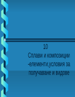 Сплави и композиции -елементиусловия за получаване и видове