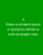 Влияние на постоянните примеси на структурата и свойствата на желязо-въглеродните сплави