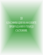 КЛАСИФИКАЦИЯ НА ФАЗОВИТЕ ПРЕВРЪЩАНИЯ В ТВЪРДО СЪСТОЯНИЕ