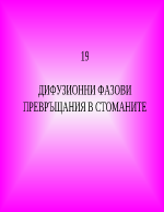 ДИФУЗИОННИ ФАЗОВИ ПРЕВРЪЩАНИЯ В СТОМАНИТЕ