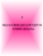 ОБЩА КЛАСИФИКАЦИЯ НА МЕТОДИТЕ НА ТЕРМИЧНА ОБРАБОТКА