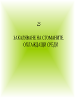 ЗАКАЛЯВАНЕ НА СТОМАНИТЕ ОХЛАЖДАЩИ СРЕДИ