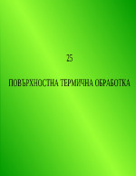 ПОВЪРХНОСТНА ТЕРМИЧНА ОБРАБОТКА