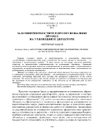 ЗА КОМПЕТЕНТНОСТИТЕ В ПРОФЕСИОНАЛНИЯ ПРОФИЛ НА УЧИЛИЩНИТЕ ДИРЕКТОРИ