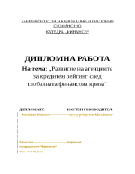  Развитие на агенциите за кредитен рейтинг след глобалната финансова криза