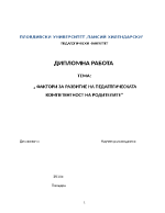  ФАКТОРИ ЗА РАЗВИТИЕ НА ПЕДАГПГИЧЕСКАТА КОМПЕТЕНТНОСТ НА РОДИТЕЛИТЕ