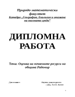 Оценка на почвените ресурси на община Радомир