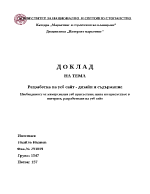 Разработка на уеб сайт - дизайн и съдържание