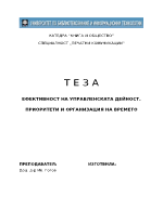 ЕФЕКТИВНОСТ НА УПРАВЛЕНСКАТА ДЕЙНОСТ ПРИОРИТЕТИ И ОРГАНИЗАЦИЯ НА ВРЕМЕТО